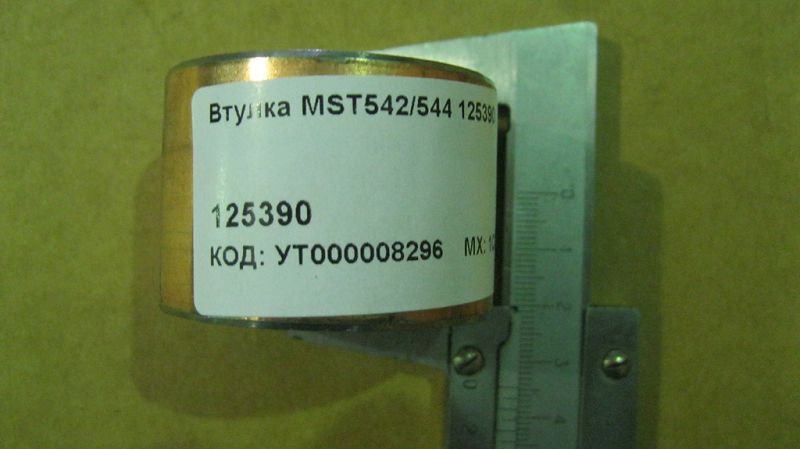 Втулка MST542/544 125390 - Запасные части для спецтехники в 