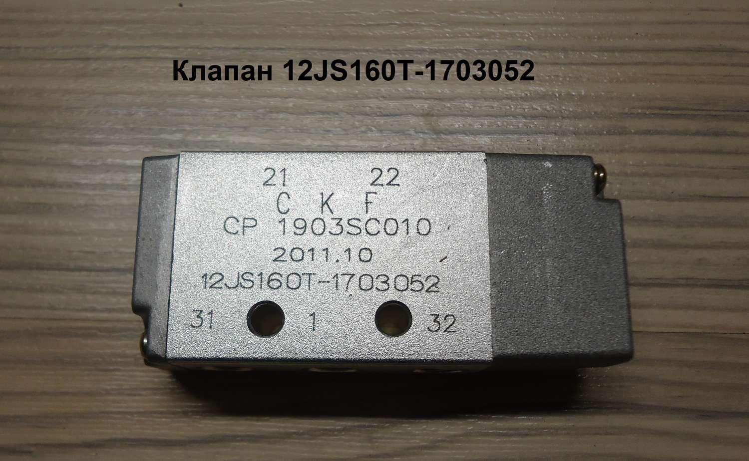 Клапан кпп 8. Клапан КПП 12js160t 1703052. Клапан воздушный 12js160t-1703052. 12js160t-1703052. Клапан воздушный н-образный Shaanxi 12js160t-1703052.