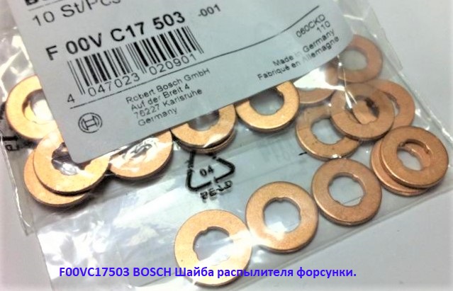 F00VC17503(F 00V C17 503) BOSCH Шайба распылителя форсунки(м