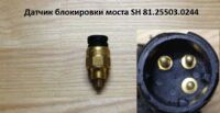 Датчик блокировки моста 81.25503.0244 Специализированный цен