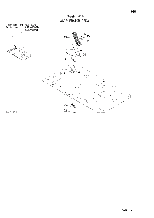 Схема запчастей Hitachi ZX210W-3 - 080 ACCELERATOR PEDAL (CJA 020001 - CJB - CJB CJD 002001 - CKB 001001 -). 01 UPPERSTRUCTURE