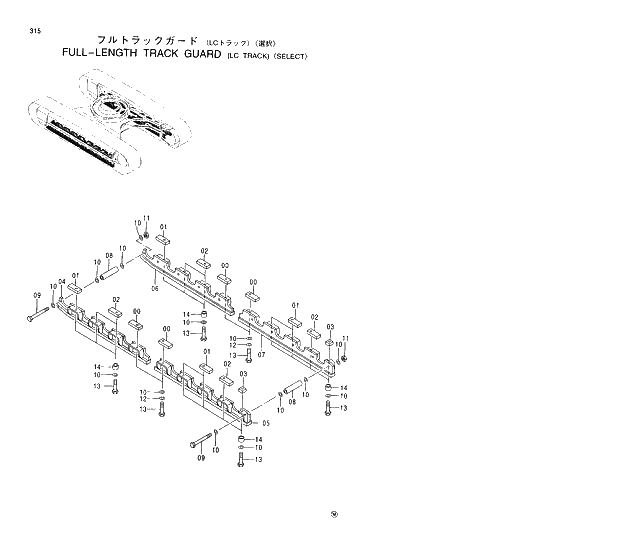 Схема запчастей Hitachi EX230LCH-5 - 315 FULL-LENGTH TRACK GUARD LC TRACK SELECT 02 UNDERCARRIAGE