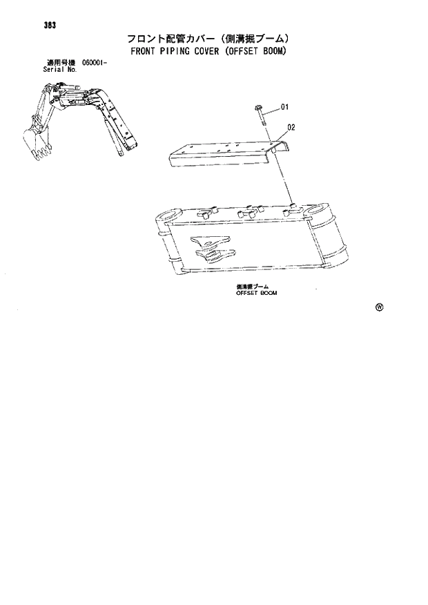 Схема запчастей Hitachi ZX80 - 383 FRONT PIPING COVER (OFFSET BOOM) 04 OFFSET BOOM ATTACHMENTS